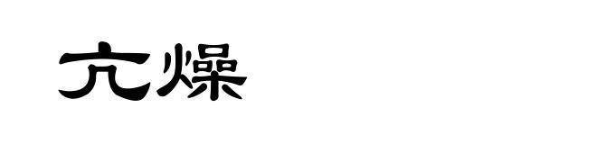 亢燥
