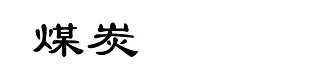 煤炭