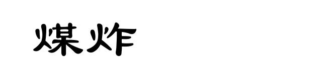 煤炸