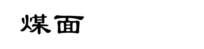 煤面