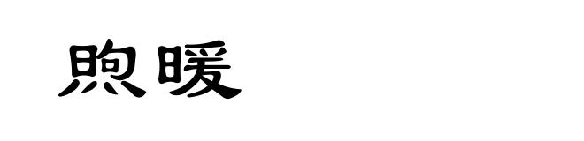 煦暖