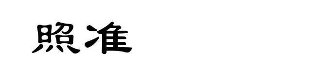 照准