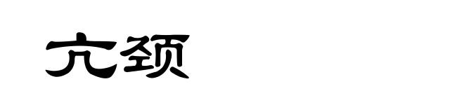 亢颈