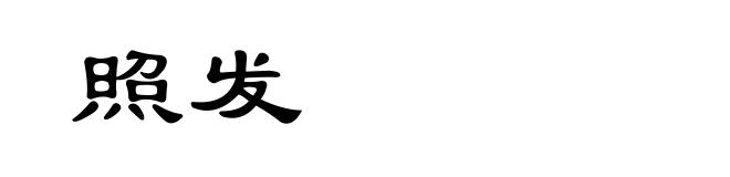照发
