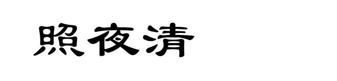 照夜清