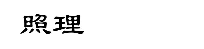 照理