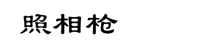 照相枪