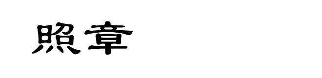 照章