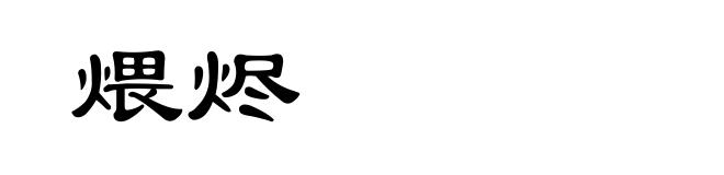 煨烬