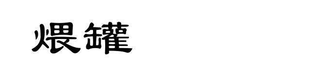 煨罐