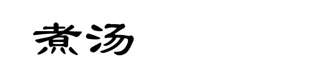 煮汤