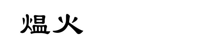 煴火