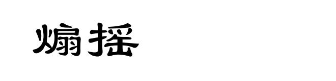 煽摇