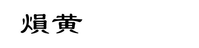 熉黄