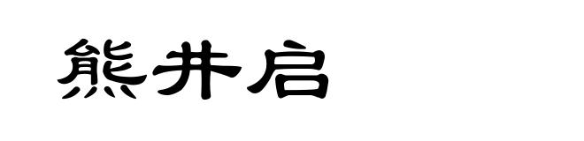 熊井启