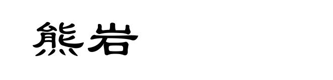 熊岩