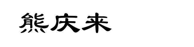熊庆来