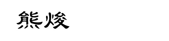 熊焌