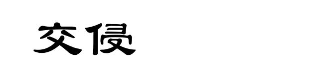 交侵