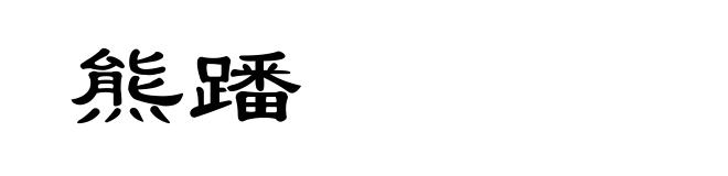 熊蹯