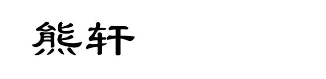 熊轩