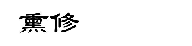 熏修