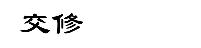 交修