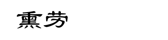 熏劳