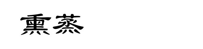 熏蒸