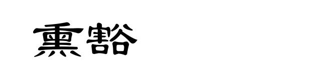 熏豁