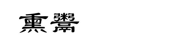 熏鬻