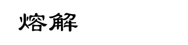 熔解