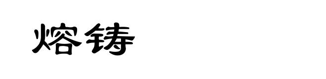 熔铸