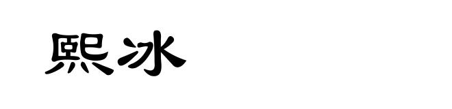 熙冰