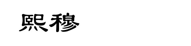 熙穆
