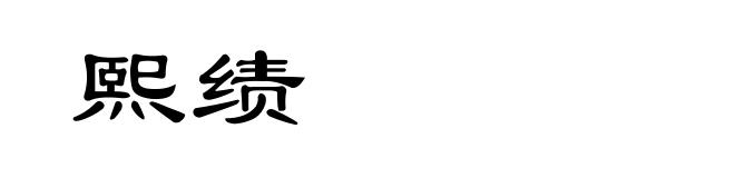 熙绩