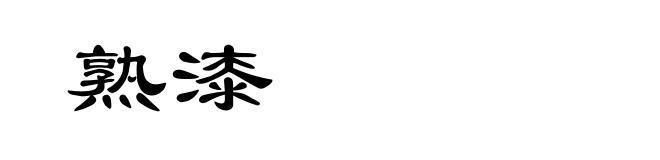 熟漆