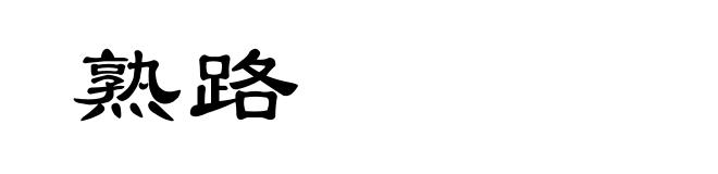 熟路