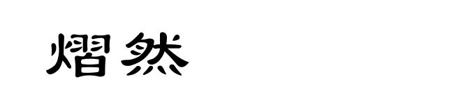 熠然