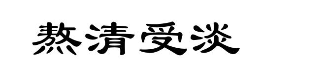 熬清受淡