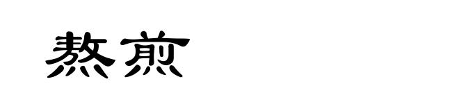 熬煎