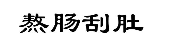 熬肠刮肚
