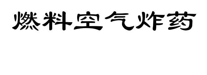 燃料空气炸药