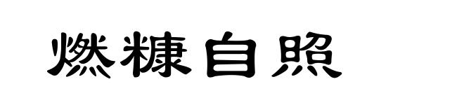 燃糠自照