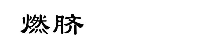 燃脐