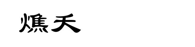 燋夭