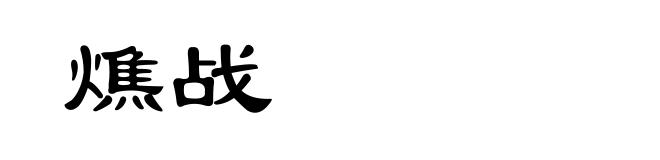 燋战