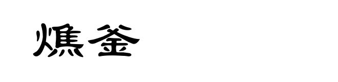燋釜
