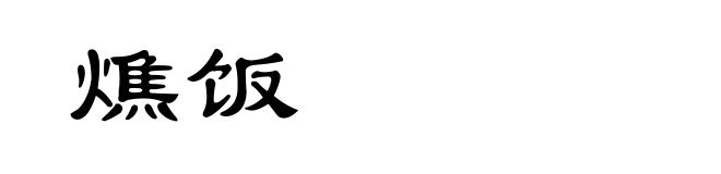 燋饭