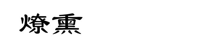 燎熏